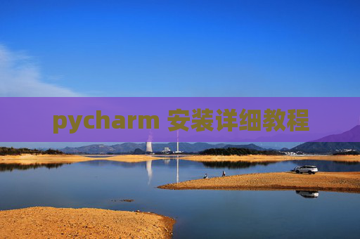 pycharm 安装详细教程
