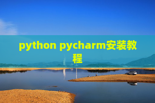 python pycharm安装教程