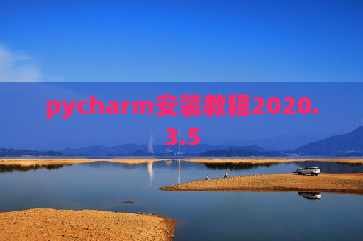 pycharm安装教程2020.3.5